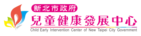 新北市政府兒童健康發展中心