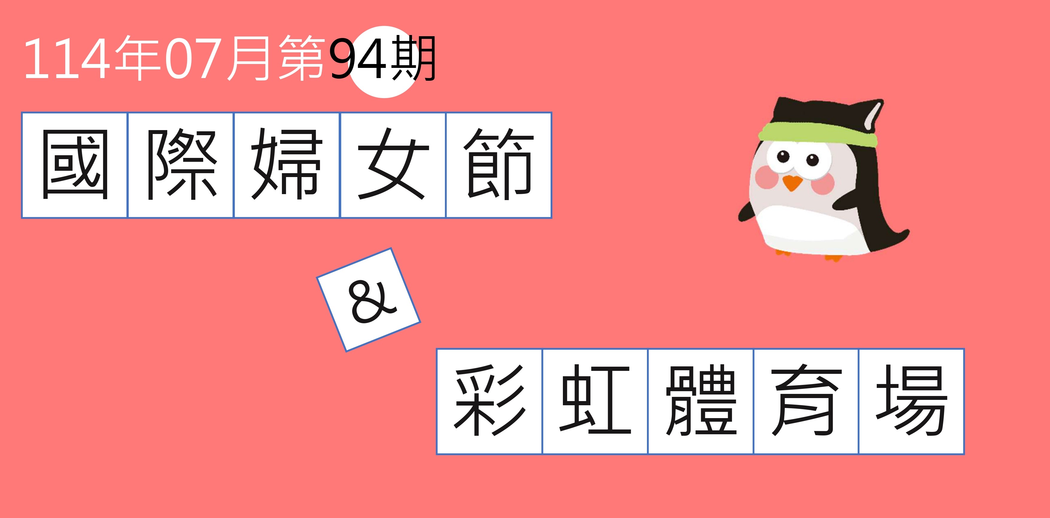 性平報報第102期-March