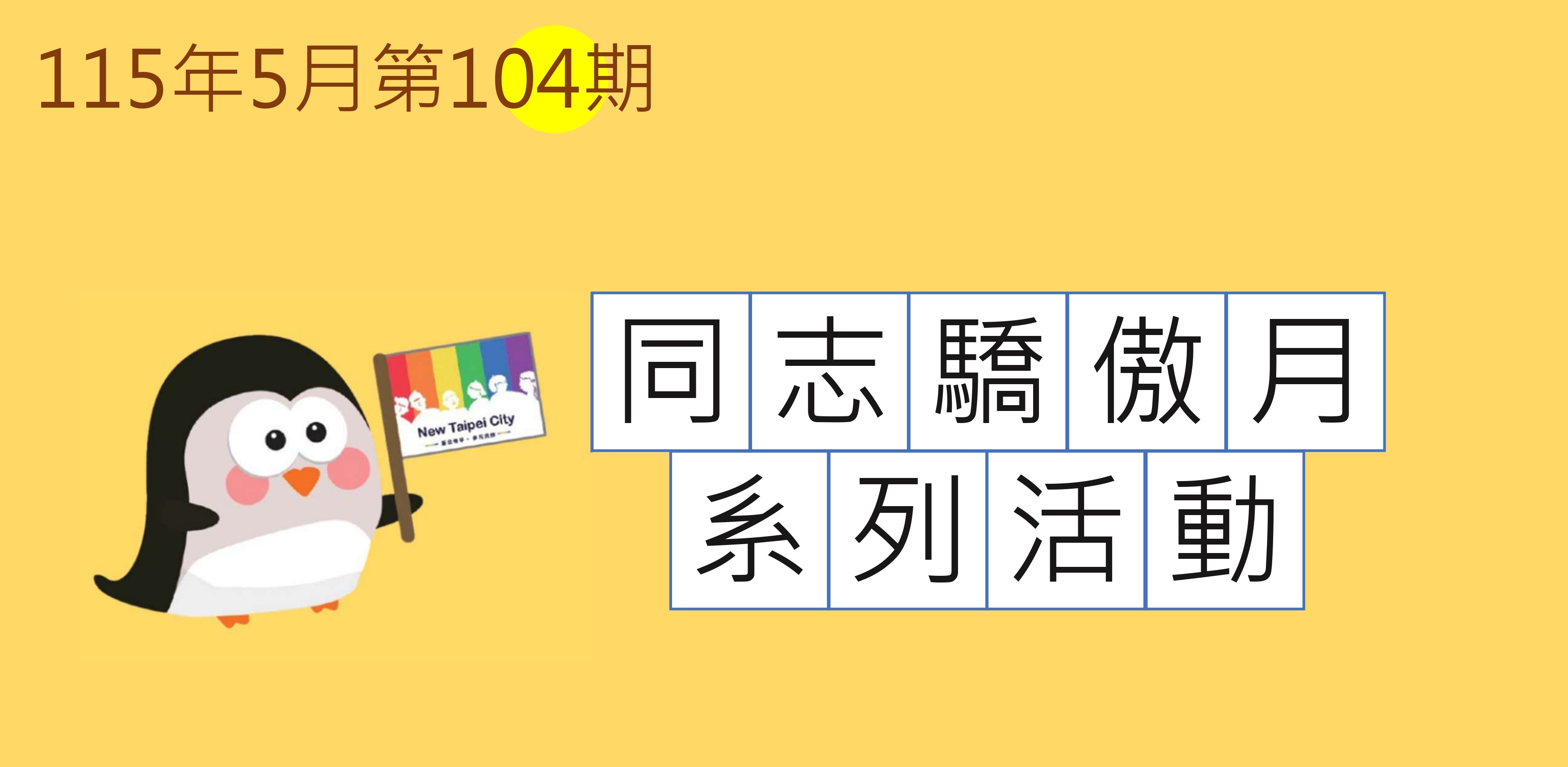 性平報報第104期-May