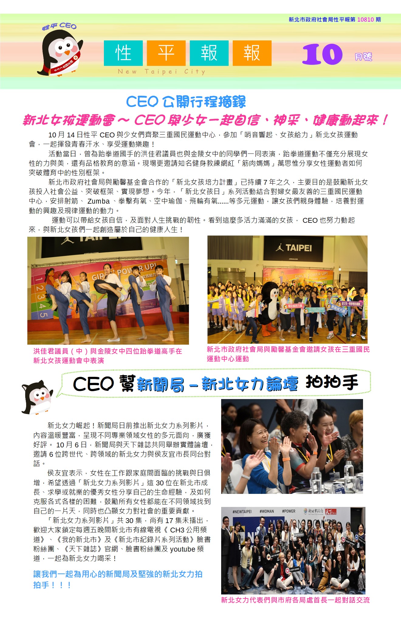 性平報報第10810期_新北女運動會～CEO與少女一起自信、神采、健康動起來！