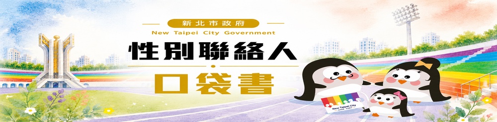 新北市性別聯絡人口袋書｜線上閱讀