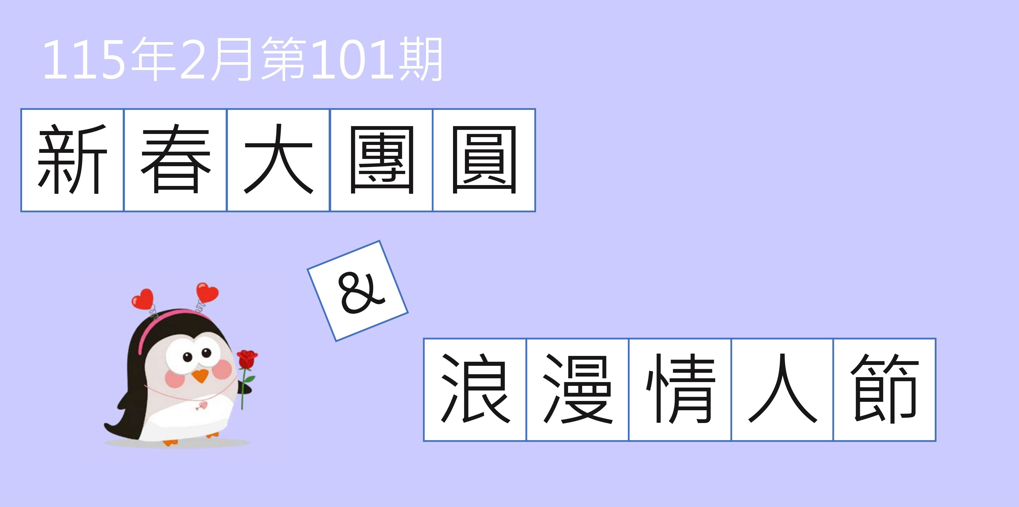 性平報報第101期-February