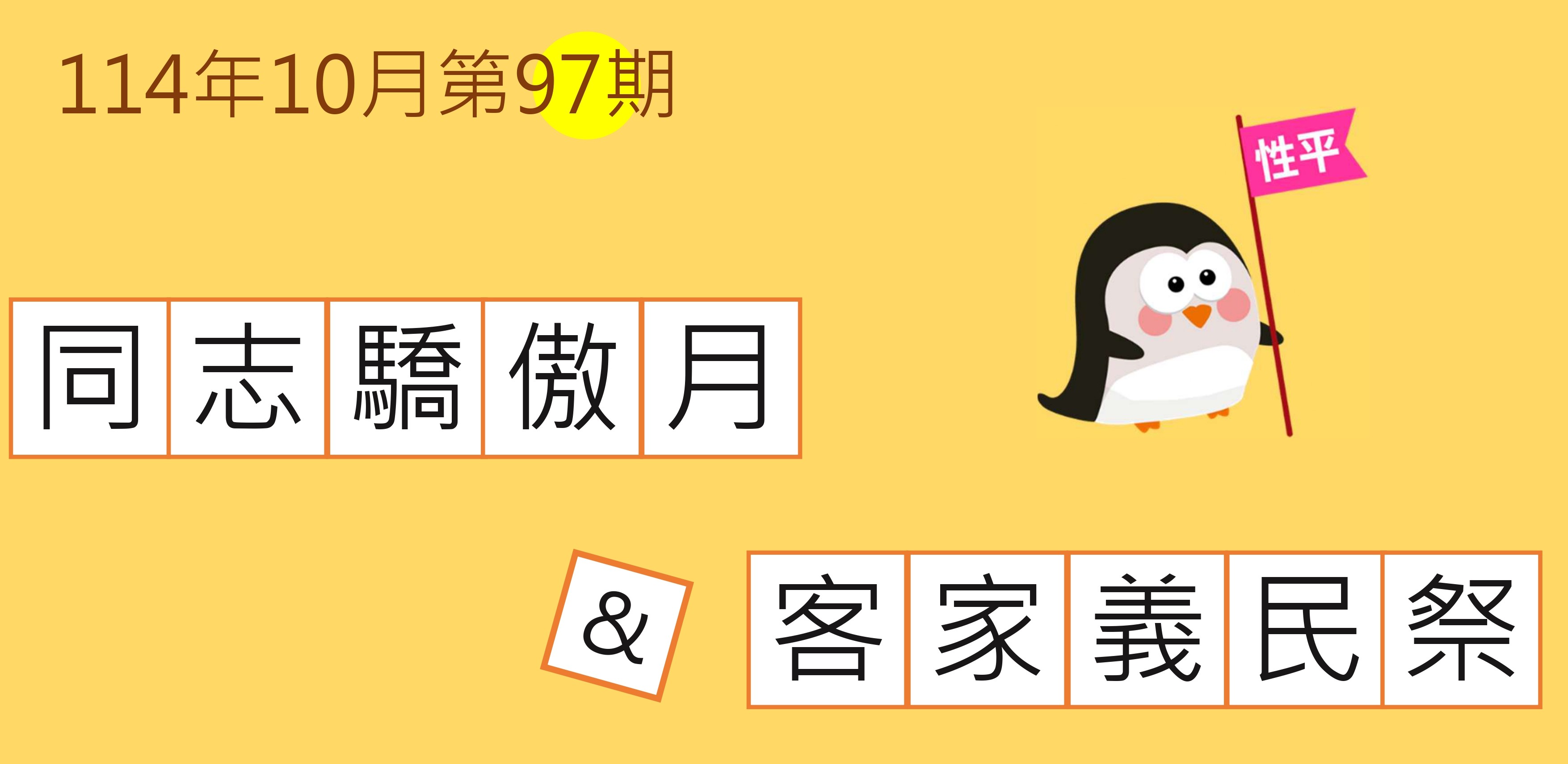 性平報報第97期-October